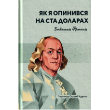 Як я опинився на ста доларах