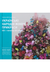 Українські Народні Жіночі Пикраси XIX – початку XX століть. Частина 1