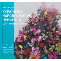 Українські Народні Жіночі Пикраси XIX – початку XX століть. Частина 1