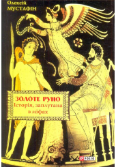 Золоте руно. Історія, заплутана в міфах