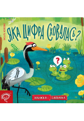 Яка цифра сховалась?