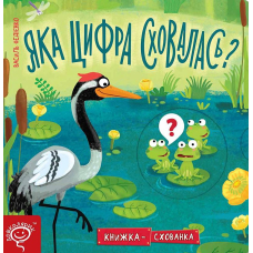 Яка цифра сховалась?