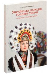 Українські народні головні убори