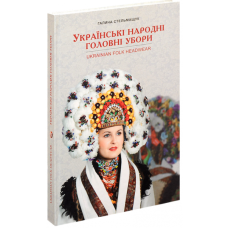 Українські народні головні убори