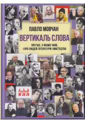 Вертикаль слова. Про час, у якому жив, і про людей літератури і мистецтва