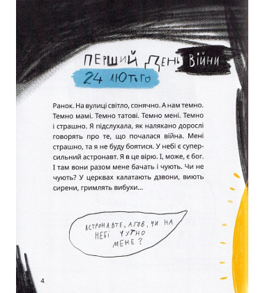 Це тиха ніч, мій Астронавте