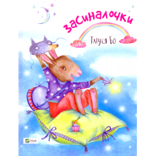 Засиналочки