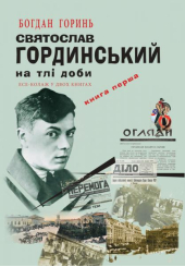 Святослав Гординський на тлі доби