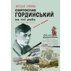 Святослав Гординський на тлі доби