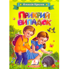 Прикрий випадок
