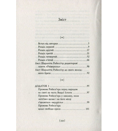 Робесп'єр. Кредо