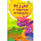 Федько у пошуках Чупакабри