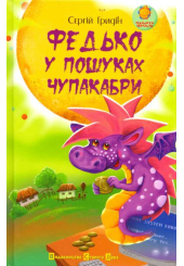 Федько у пошуках Чупакабри