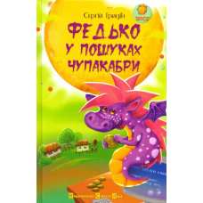 Федько у пошуках Чупакабри