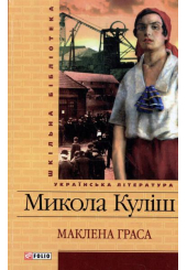 Маклена Граса