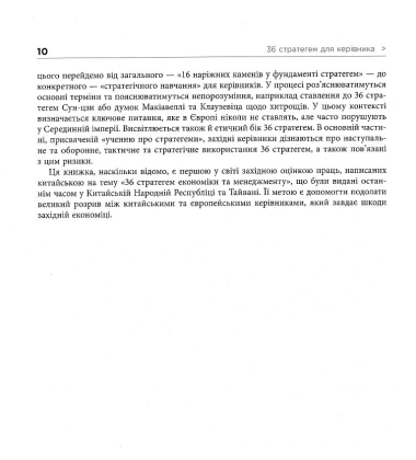 36 стратегем для керівника