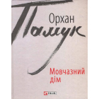Мовчазний дім