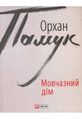 Мовчазний дім