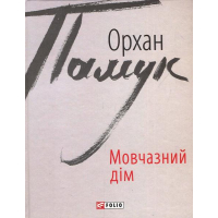 Мовчазний дім