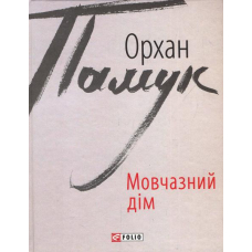 Мовчазний дім