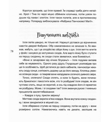 Магічна зброя панчохоїдів