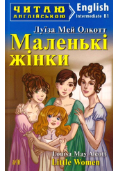 Маленькі жінки