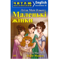 Маленькі жінки