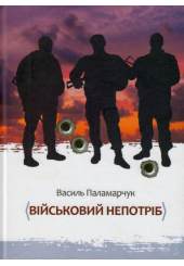 Військовий непотріб
