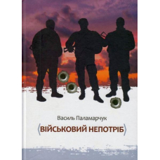 Військовий непотріб