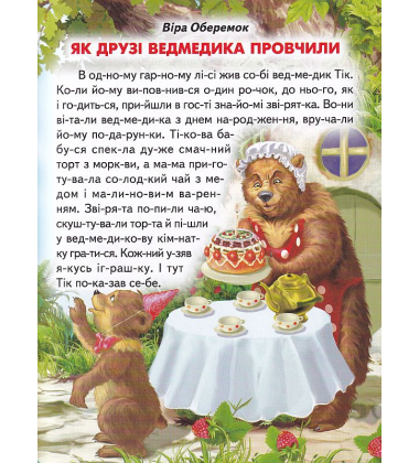 Зустріч з казкою. Казки. Читаємо по складах