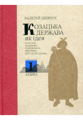 Козацька держава як ідея в системі суспільно-політичного мислення XVI–XVIII століть. Комплект Книга 1, Книга 2
