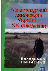 Літературний ландшафт України. ХХ століття