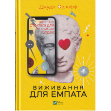Виживання для емпата: життєві стратегії для чутливих людей