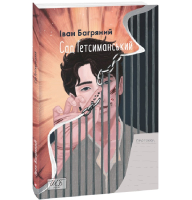 Сад Гетсиманський
