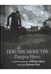 Поклик монстра