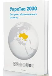 Україна 2030: доктрина збалансованого розвитку