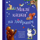 Милі казки на добраніч