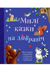Милі казки на добраніч