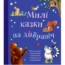 Милі казки на добраніч