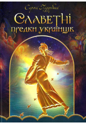 Славетні предки українців