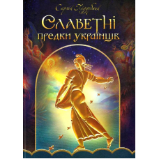 Славетні предки українців
