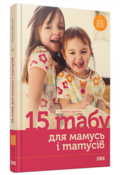 15 табу для матусь і татусів