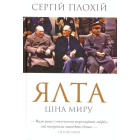 Ялта. Ціна миру
