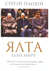Ялта. Ціна миру