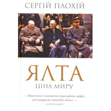 Ялта. Ціна миру