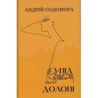 З-під долоні