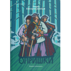Опришки