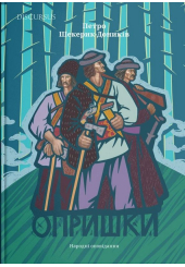 Опришки