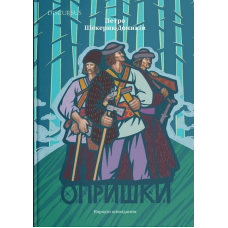 Опришки