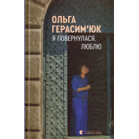 Я повернулася. Люблю